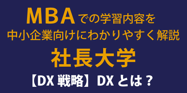 DX戦略