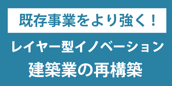 建築業の再構築
