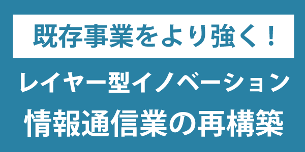 情報通信業の再構築