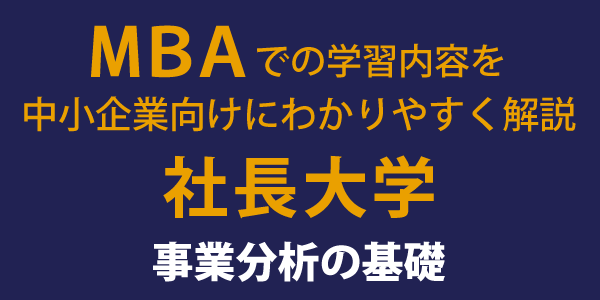 事業分析の基礎
