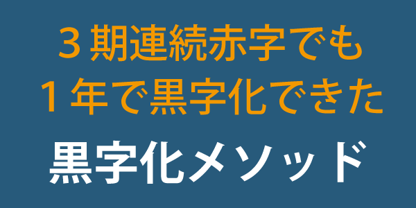 黒字化できた！