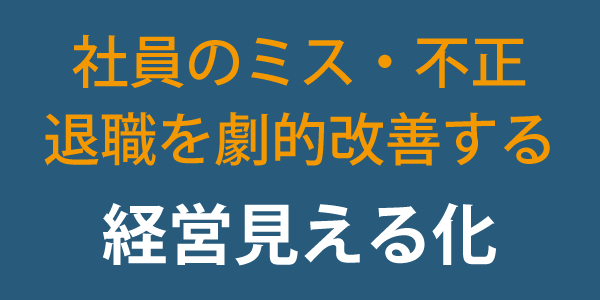 経営見える化