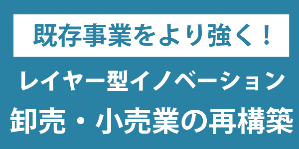 卸売業・小売業の再構築