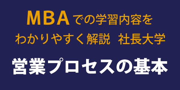 営業プロセスの基本