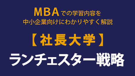 ランチェスター戦略