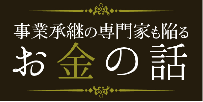 事業承継０４
