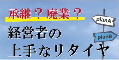 事業承継０５