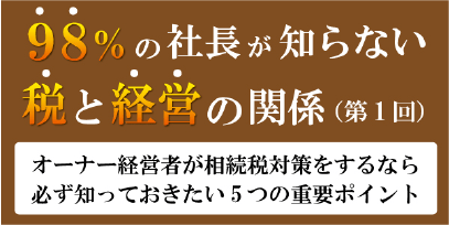 税と経営の関係０１