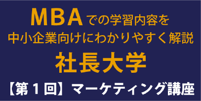 マーケティング講座