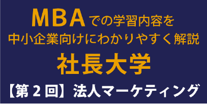 法人マーケティング２