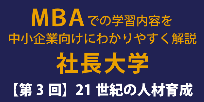 21世紀の人材育成