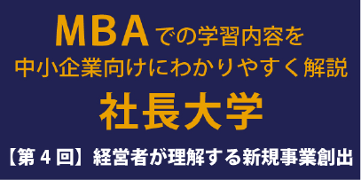 経営者が理解する新規事業創出