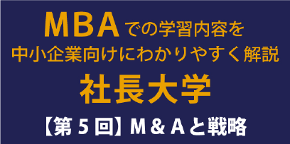 Ｍ＆Ａと戦略