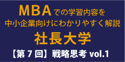 戦略思考Vol. 1 企業と事業