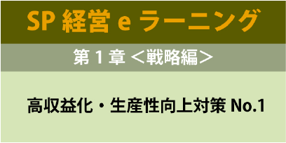 経営技術(SP経営)０１