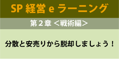 経営技術(SP経営)０４