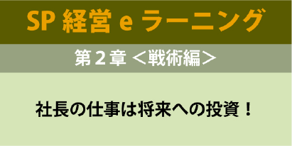経営技術(SP経営)０５