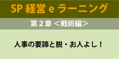 経営技術(SP経営)１０