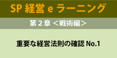 経営技術(SP経営)