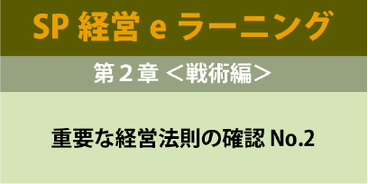 経営技術(SP経営)１２