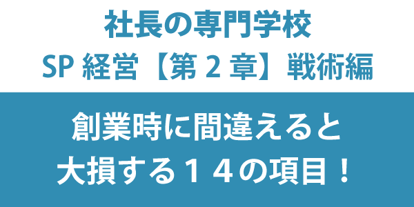 創業時に間違えると大損する１４の項目！