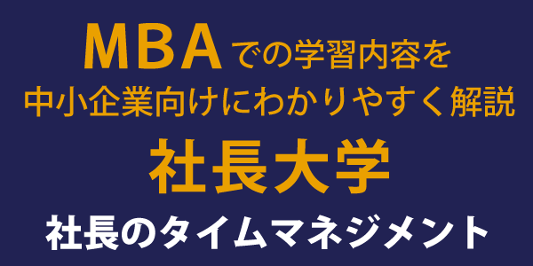 社長のタイムマネジメント