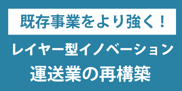 運輸業の再構築